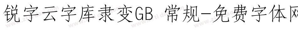 锐字云字库隶变GB 常规字体转换